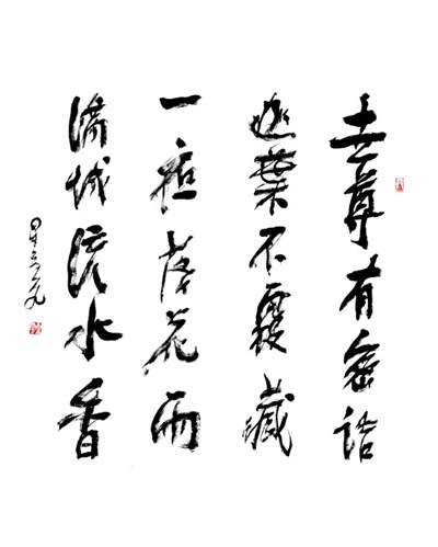 【星雲一筆字古德悟道詩】(48) 